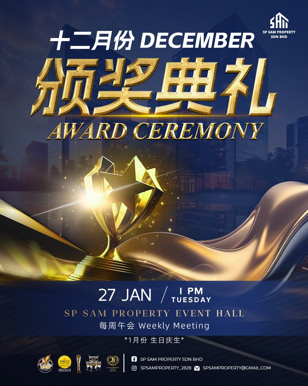 SP SAM 午会颁奖典礼 —— 致敬荣耀 分享喜悦！